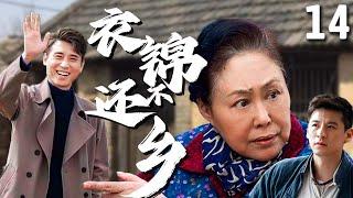 【超好看家庭剧】衣锦不还乡 14 | 奶奶#斯琴高娃 靠捡破烂养家糊口，孙子赚大钱后却翻脸不认人，最终在一系列巧合下找回家的温暖！