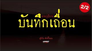 อาชญนิยาย : บันทึกเถื่อน : สุริยัน ศักดิ์ไธสง รวมตอน 2/2