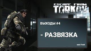 Escape From Tarkov - ВЫХОД С КАРТЫ РАЗВЯЗКА(ЧАСТЬ 3)