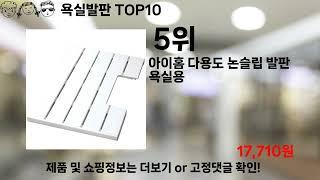 쿠팡대란 욕실발판 BEST10 l 알뜰 l 품절 l 인기 l 제품 l 쿠팡 l 꿀템 l 리뷰