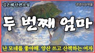 김은혜/아버지의 정부는 내 머리를 쓰다듬었다. 분 냄새가 났다/책읽어주는여자