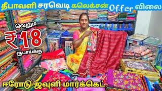 ₹18 முதல் தீபாவளி கலெக்சன் ||Erode Sarees Wholesale Market||Elampillai Pattu Sarees Wholesale Market