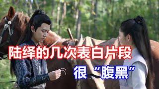 二刷《锦衣之下》陆绎的几次表白片段，发现陆大人一直都很“腹黑”