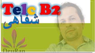 26 TELC B2 قسمت شفاهی مرتضی فرهمند