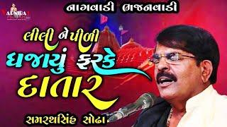 લીલીને પીળી ધજાયું ફરકે દાતાર ll Samrathsih Sodha ll સમરથસિંહ સોઢા ll સંતવાણી નાગવાડી ભજનવાડી- 2024