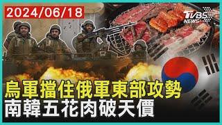 烏軍擋住俄軍東部攻勢 南韓五花肉破天價 | 十點不一樣 20240618@TVBSNEWS01