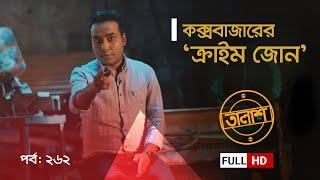 Taalash Episode 262 || তালাশ পর্ব- ২৬২ || কক্সবাজারের ‘ক্রাইম জোন’  || New Episode