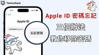 【Apple ID 忘記密碼？】3個有效方法：移除 蘋果ID，沒有Apple ID密碼也可以！