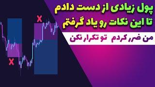 6 نکته کلیدی هنگام ترید / دوره تریدر موفق قسمت 5