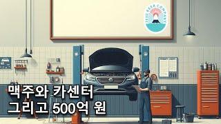 [제주맥주] 카센터는 훼이크고