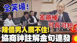 韓國瑜噴金句幫柯建銘"神註解"笑翻全場 沒想到下一秒突冒"金箍棒"連"他"也中招