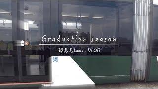 錄意思VLOG｜畢業季 Graduation season｜#08