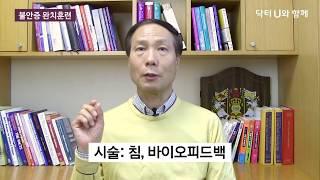 심장이 두근두근 불안하고 초조할 때 : 닥터U의 ' 불안증 완치훈련 '