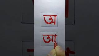 How to Write আ Letter  #shorts #jsjknowledge