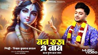 হরে কৃষ্ণ হরে রাম || Mon bhajo a nam hare krishna hare ram || উত্তম কুমার মন্ডল || UKM Official