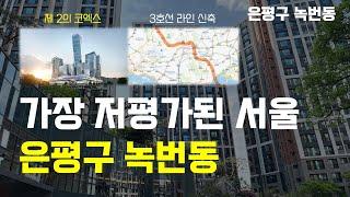 가성비 서울 신축을 찾는다면 이곳입니다 | 은평구 녹번동, 대장아파트, 교통시설, 향후전망