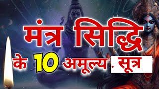 मंत्र सिद्धि के 10 अमूल्य सूत्र | Maa Ka Ashirwad