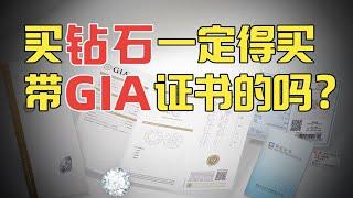 买珠宝，商家不一定会告诉你的证书坑，看完再也不怕被坑了！【宝石学家老许】