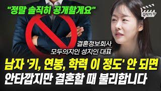 남자 '키, 연봉, 학력 이 정도' 안 되면, 안타깝지만 결혼할 때 불리합니다 (모두의지인 성지인 대표)