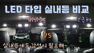 저가형 vs 고급형 LED 타입 실내등 비교 / Low-end vs High-end LED type Interior Lamp [자감랩]