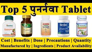 Top 5 Punarnava Product || Best पुनर्नवा|| Comparison of Ayurvedic Product || Knowledge Sathi