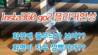 [만타구 꿀팁] 인스타360 go2 실내촬영시 플리커 현상 없애는 법!!