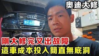 奧迪A8剛大修完又出故障，沒有實力真不能沾豪車，修理工都給幹害怕了！ 【暴躁的車輪】