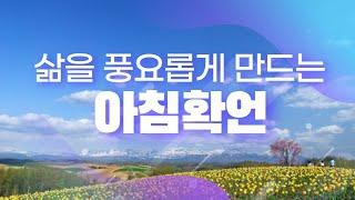 삶을 풍요롭게 만드는 아침확언 [부 풍요 성장 대운 행복 감사 평화 자기계발 동기부여 희망 좋은 운] 끌어당김