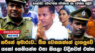 අශේන් හරිනේ අමාරුව.. ඕකටනේ දැගලුවේ || යකෝ ගෙනියන්න එපා කියලා වදිනවත් එක්ක || Paata kurullo 112