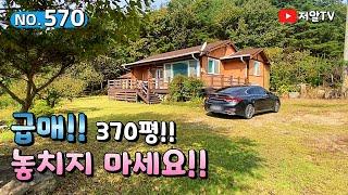 급매!! 배산임수 지형에 터잡은 370평 전원주택 매매, 경남 합천 부동산 촌집 시골집, 저알TV