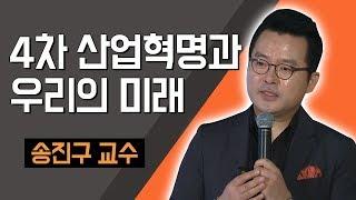 [TV특강] 4차 산업혁명과 우리의 미래 송진구 교수