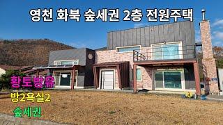 영천 살고픈 이쁜 전원주택 황토방유 숲세권 위치  보온 단열을 생각하여 잘지은 주택  전원주택매매  북영천ic  10분