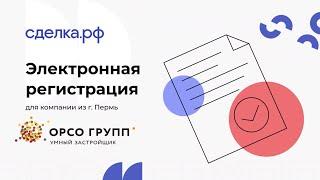 Видеоотзыв компании «Орсо Групп» о платформе для застройщиков Сделка.РФ