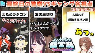 【#holoGTA】ホロGTA・最終日の警察とギャングの抗争各視点まとめ JPメイン【2024.09.23/#holoGTA切り抜き/ホロライブ切り抜き】