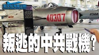 【MaxJay】中共的叛逃戰機? 在航空展示館巧遇瘋哥!【旅遊Vlog】feat.@madbrother69