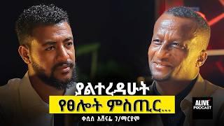 ያልተረዳሁት የጸሎት ምስጢር | ቀሲስ አሸናፊ ገ/ማርያም  #እምነት #ፀሎት #ethiopianpodcast @agapezeortodox