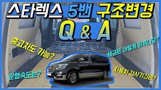 [S-14] 스타렉스 5밴 구조변경 Q & A