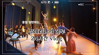 A day in my life as a Ballerina- 무대리허설 편 | 오전 발레클라스부터 나이트 스킨케어까지 | 종일 일만하고 끝난 하루| 백조의 호수