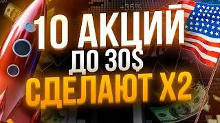 КАКИЕ АКЦИИ КУПИТЬ НЕ ДОРОЖЕ $30? ТОП-10 ЛУЧШИХ ДЕШЕВЫХ АКЦИЙ США С ОГРОМНЫМ ПОТЕНЦИАЛОМ!