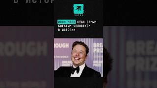 Илон Маск стал самым богатым человеком в истории #новости #поток #илонмаск #elonmusk #трамп #сша