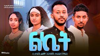 ልኬት - Ethiopian Movie Leket 2025 Full Length Ethiopian Film Lekaet 2025