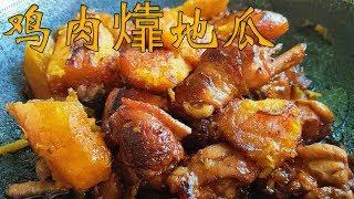 2 Drumsticks2 Sweet PotatoesSuper Delicious Chinese Northeast Specialties -  Eggplant and Bean