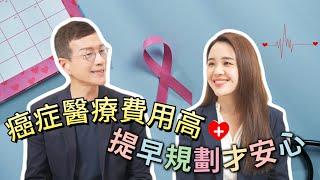 癌症治療花費高，要提早預防與規劃  | 吳若權幸福會客室