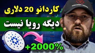 فوری  کاردانو با این خبر میتونه 20 دلار بشه / به قاتل بیت کوین سلام کنید