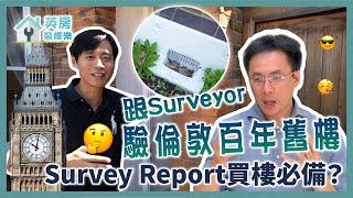 英房裝修樂｜跟Surveyor驗倫敦百年舊樓 Survey Report買樓必備？