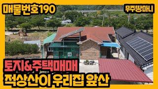 매물번호 190. 적상산을 앞산으로, 토지&주택매매