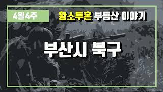 4월4주부산시 북구 아파트 시세, 시장분석