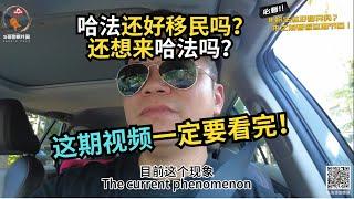 哈法还好移民吗？这期视频一定要看完！｜加拿大移民｜留学移民｜新移民｜#S哥聊枫叶国