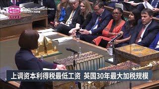 上调资本利得税最低工资 英国30年最大加税规模【2024.10.31 八度空间午间新闻】