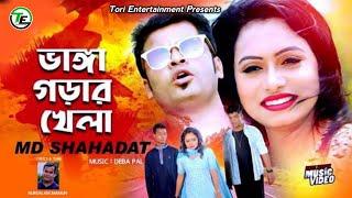 ভাঙ্গা গড়ার খেলা | Tumi mon vango mon goro | md shahadat | eid song 2023 | new music video 2023